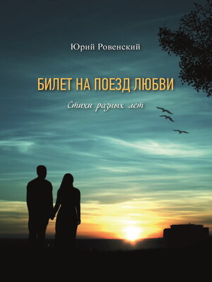 cover image of Билет на поезд любви